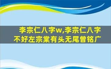 李宗仁八字w,李宗仁八字不好左宗棠有头无尾曾铭广