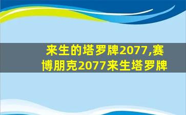 来生的塔罗牌2077,赛博朋克2077来生塔罗牌