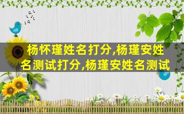 杨怀瑾姓名打分,杨瑾安姓名测试打分,杨瑾安姓名测试