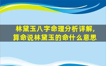 林黛玉八字命理分析详解,算命说林黛玉的命什么意思