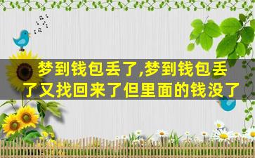 梦到钱包丢了,梦到钱包丢了又找回来了但里面的钱没了