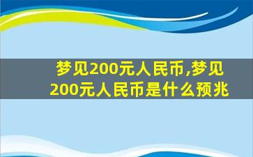 梦见200元人民币,梦见200元人民币是什么预兆