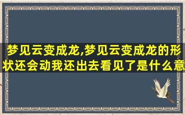 梦见云变成龙,梦见云变成龙的形状还会动我还出去看见了是什么意思