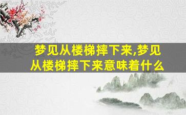 梦见从楼梯摔下来,梦见从楼梯摔下来意味着什么