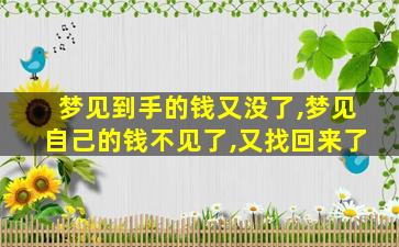 梦见到手的钱又没了,梦见自己的钱不见了,又找回来了