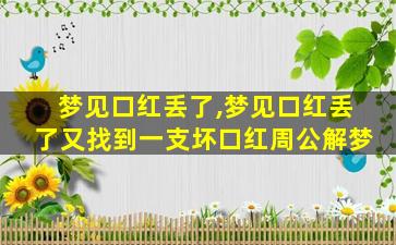 梦见口红丢了,梦见口红丢了又找到一支坏口红周公解梦