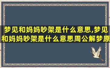 梦见和妈妈吵架是什么意思,梦见和妈妈吵架是什么意思周公解梦原版敦煌解梦原版