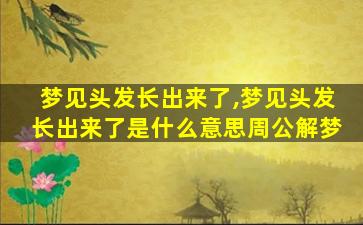 梦见头发长出来了,梦见头发长出来了是什么意思周公解梦