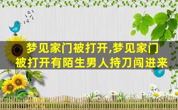 梦见家门被打开,梦见家门被打开有陌生男人持刀闯进来