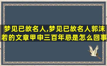 梦见已故名人,梦见已故名人郭沫若的文章甲申三百年忌是怎么回事