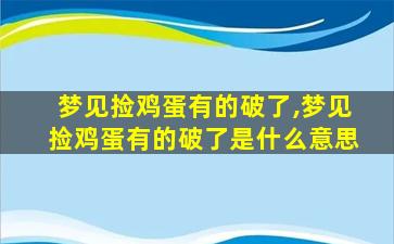 梦见捡鸡蛋有的破了,梦见捡鸡蛋有的破了是什么意思