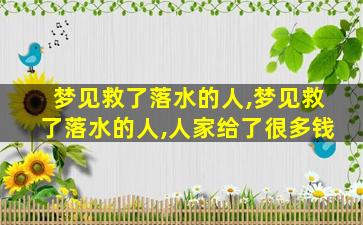 梦见救了落水的人,梦见救了落水的人,人家给了很多钱