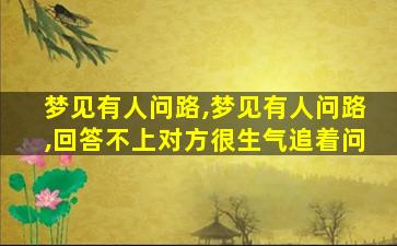 梦见有人问路,梦见有人问路,回答不上对方很生气追着问