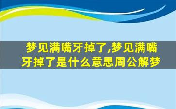 梦见满嘴牙掉了,梦见满嘴牙掉了是什么意思周公解梦