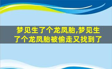 梦见生了个龙凤胎,梦见生了个龙凤胎被偷走又找到了