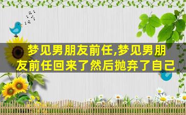 梦见男朋友前任,梦见男朋友前任回来了然后抛弃了自己