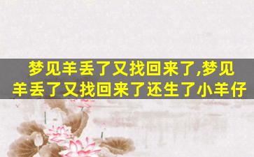 梦见羊丢了又找回来了,梦见羊丢了又找回来了还生了小羊仔