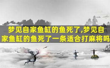 梦见自家鱼缸的鱼死了,梦见自家鱼缸的鱼死了一条适合打麻将吗