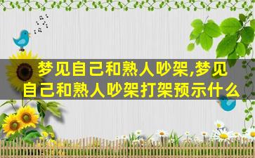 梦见自己和熟人吵架,梦见自己和熟人吵架打架预示什么