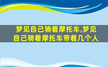 梦见自己骑着摩托车,梦见自己骑着摩托车带着几个人