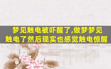 梦见触电被吓醒了,做梦梦见触电了然后现实也感觉触电惊醒