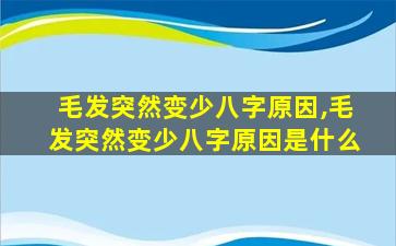 毛发突然变少八字原因,毛发突然变少八字原因是什么