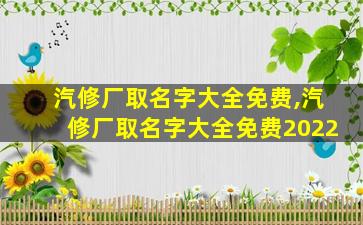 汽修厂取名字大全免费,汽修厂取名字大全免费2022