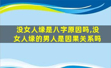 没女人缘是八字原因吗,没女人缘的男人是因果关系吗