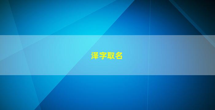 泽字取名