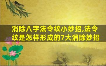 消除八字法令纹小妙招,法令纹是怎样形成的7大消除妙招