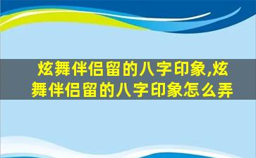 炫舞伴侣留的八字印象,炫舞伴侣留的八字印象怎么弄