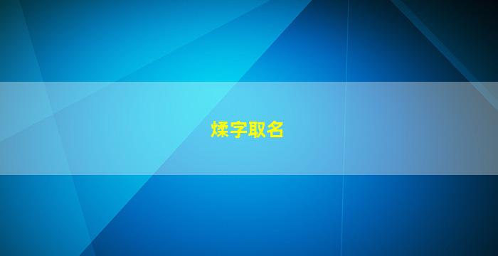 煣字取名女生名字