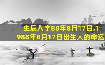 生辰八字88年8月17日,1988年8月17日出生人的命运