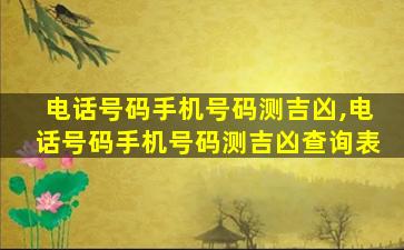 电话号码手机号码测吉凶,电话号码手机号码测吉凶查询表