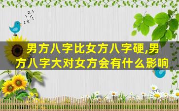 男方八字比女方八字硬,男方八字大对女方会有什么影响