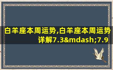 白羊座本周运势,白羊座本周运势详解7.3—7.9