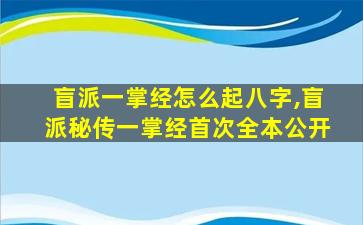 盲派一掌经怎么起八字,盲派秘传一掌经首次全本公开