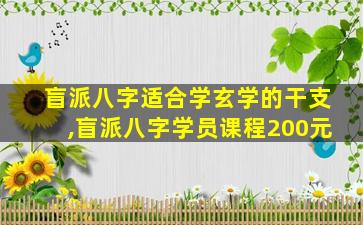 盲派八字适合学玄学的干支,盲派八字学员课程200元