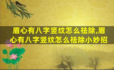 眉心有八字竖纹怎么祛除,眉心有八字竖纹怎么祛除小妙招