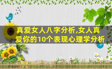 真爱女人八字分析,女人真爱你的10个表现心理学分析