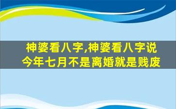 神婆看八字,神婆看八字说今年七月不是离婚就是贱废