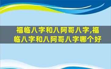 福临八字和八阿哥八字,福临八字和八阿哥八字哪个好