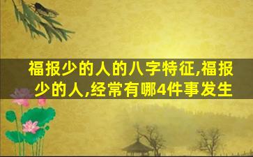 福报少的人的八字特征,福报少的人,经常有哪4件事发生