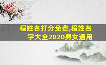 程姓名打分免费,程姓名字大全2020男女通用