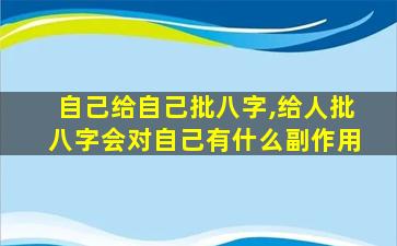 自己给自己批八字,给人批八字会对自己有什么副作用