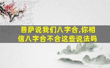 菩萨说我们八字合,你相信八字合不合这些说法吗