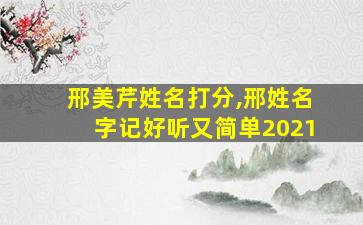 邢美芹姓名打分,邢姓名字记好听又简单2021