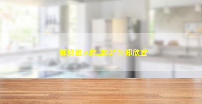 郑欣宜入院,2021年郑欣宜