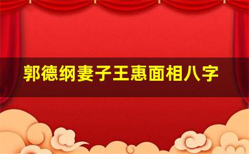 郭德纲妻子王惠面相八字