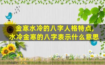 金寒水冷的八字人格特点,水冷金寒的八字表示什么意思